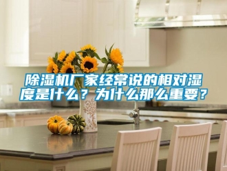 企业新闻除湿机厂家经常说的相对湿度是什么？为什么那么重要？