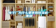 电子厂为什么要使用除湿机_重复