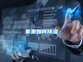 常见问题家里如何除湿