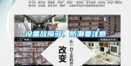 设备故障多，防潮要注意