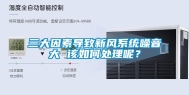 三大因素导致新风系统噪音大 该如何处理呢？