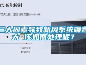 常见问题三大因素导致新风系统噪音大 该如何处理呢？