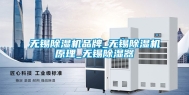 无锡除湿机品牌_无锡除湿机原理_无锡除湿器