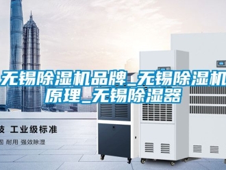 企业新闻无锡除湿机品牌_无锡除湿机原理_无锡除湿器