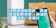 江西调温除湿机，调温除湿机的类型，调温除湿机厂家报价