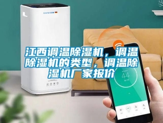 企业新闻江西调温除湿机，调温除湿机的类型，调温除湿机厂家报价