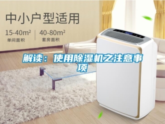 行业新闻解读：使用除湿机之注意事项