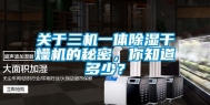 关于三机一体除湿干燥机的秘密，你知道多少？