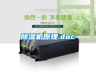 行业新闻除湿机原理.doc