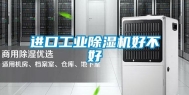 进口工业除湿机好不好