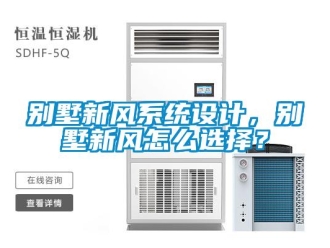 企业新闻别墅新风系统设计，别墅新风怎么选择？