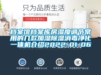 行业新闻档案馆档案库房湿度调节常用的几款加湿除湿消毒净化一体机介绍2022-01-06