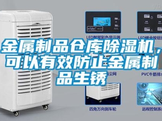 行业新闻金属制品仓库除湿机，可以有效防止金属制品生锈