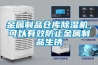 金属制品仓库除湿机，可以有效防止金属制品生锈