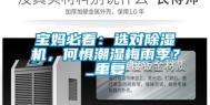 宝妈必看：选对除湿机，何惧潮湿梅雨季？_重复