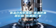 食品仓库防潮器 食品防潮器价格 防潮器厂家