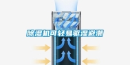 除湿机可轻易驱湿避潮