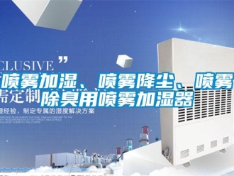 行业新闻喷雾加湿、喷雾降尘、喷雾除臭用喷雾加湿器