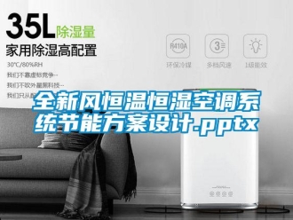 知识百科全新风恒温恒湿空调系统节能方案设计.pptx