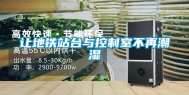 让地铁站台与控制室不再潮湿