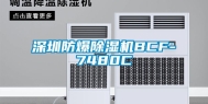 深圳防爆除湿机BCF-7480C