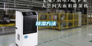 除湿方法