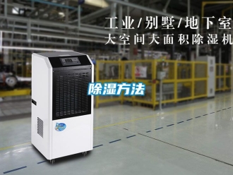 企业新闻除湿方法
