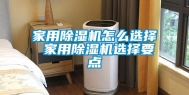 家用除湿机怎么选择 家用除湿机选择要点