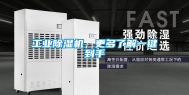 工业除湿机，更多了解一键到手