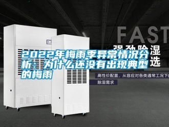 常见问题2022年梅雨季异常情况分析：为什么还没有出现典型的梅雨