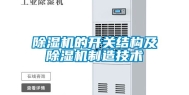 除湿机的开关结构及除湿机制造技术