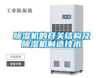 企业新闻除湿机的开关结构及除湿机制造技术