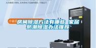 房间除湿方法有哪些 家居防潮除湿办法推荐