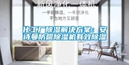 化工厂除湿解决方案：安诗曼防腐除湿机有效除湿