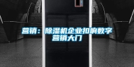 营销：除湿机企业扣响数字营销大门