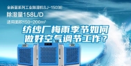 纺纱厂梅雨季节如何做好空气调节工作？