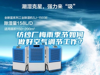 常见问题纺纱厂梅雨季节如何做好空气调节工作？