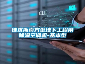 行业新闻佳木斯南方型地下工程用除湿空调机-基本型