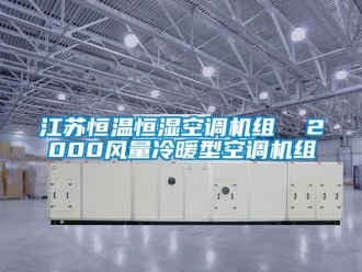 知识百科江苏恒温恒湿空调机组  2000风量冷暖型空调机组