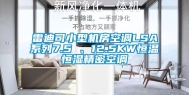 雷迪司小型机房空调LSA系列7.5 、12.5KW恒温恒湿精密空调