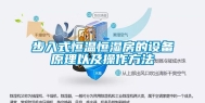 步入式恒温恒湿房的设备原理以及操作方法