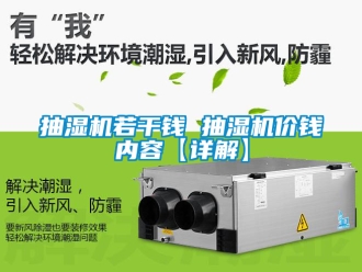 企业新闻抽湿机若干钱 抽湿机价钱内容【详解】
