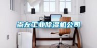 崇左工业除湿机公司