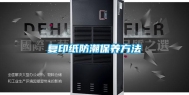 复印纸防潮保养方法