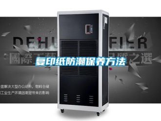 企业新闻复印纸防潮保养方法