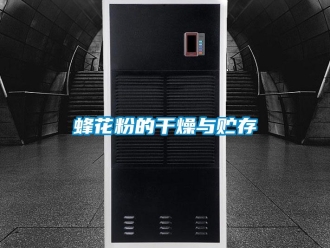 企业新闻蜂花粉的干燥与贮存