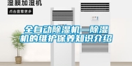 全自动除湿机—除湿机的维护保养知识介绍