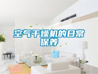 行业新闻空气干燥机的日常保养