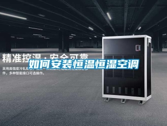 知识百科如何安装恒温恒湿空调
