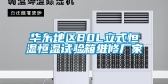 华东地区80L立式恒温恒湿试验箱维修厂家